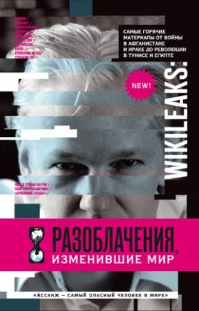 Обложка книги «WikiLeaks. Разоблачения, изменившие мир» — Надежда Горбатюк