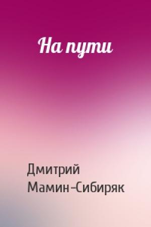 Обложка книги «На пути» — Дмитрий Мамин-Сибиряк