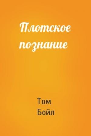 Обложка книги «Плотское познание» — Том Корагессан Бойл