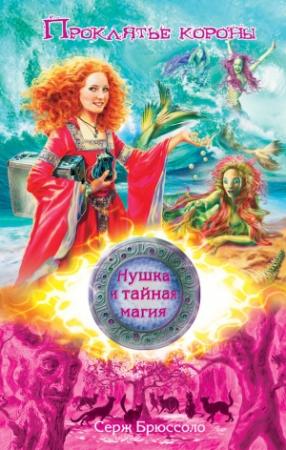 Обложка книги «Проклятье короны» — Серж Брюссоло