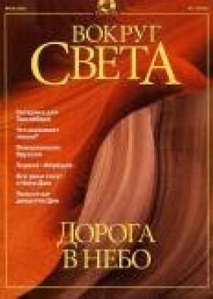 Обложка книги «Журнал "Вокруг Света" №7 за 2001 год» — Вокруг Света