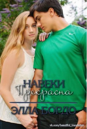 Обложка книги «Навеки прекрасна» — Mikl
