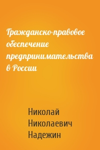 Гражданско-правовое обеспечение предпринимательства в России