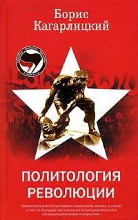 Обложка книги «Политология революции» — Борис Кагарлицкий