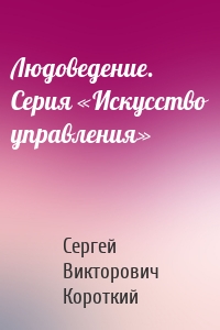 Людоведение. Серия «Искусство управления»