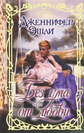 Обложка книги «Без ума от любви» — Дженнифер Эшли