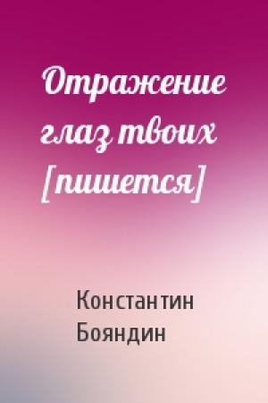 Обложка книги «Отражение глаз твоих [пишется]» — Константин Бояндин