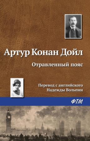 Обложка книги «Отравленный пояс» — Артур Дойл