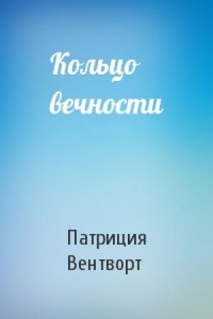 Обложка книги «Кольцо вечности» — Патриция Вентворт