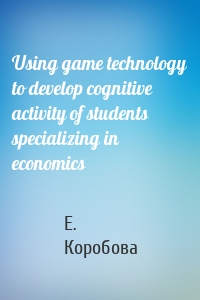 Using game technology to develop cognitive activity of students specializing in economics