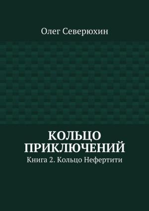 Обложка книги «Кольцо Нефертити» — Олег Северюхин