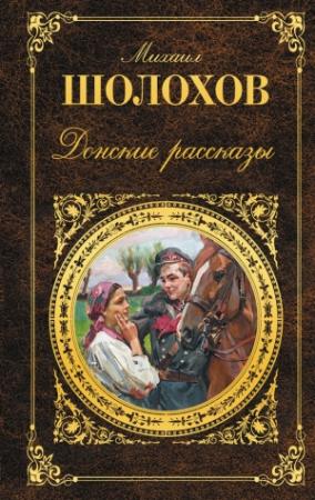 Обложка книги «Донские рассказы» — Михаил Шолохов