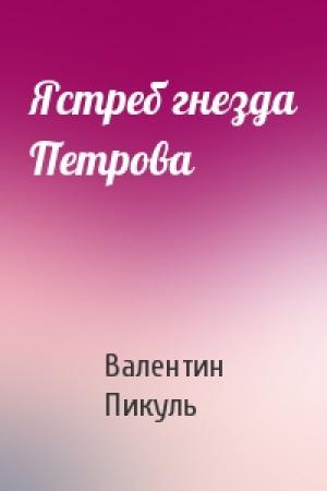 Обложка книги «Ястреб гнезда Петрова» — Валентин Пикуль