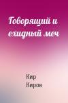 Кир Киров - Говорящий и ехидный меч