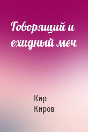 Обложка книги «Говорящий и ехидный меч» — Кир Киров