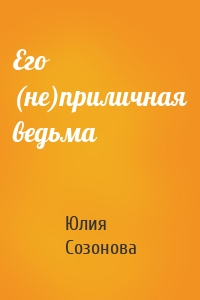 Его (не)приличная ведьма