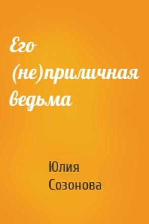 Обложка книги «Его (не)приличная ведьма» — Юлия Созонова