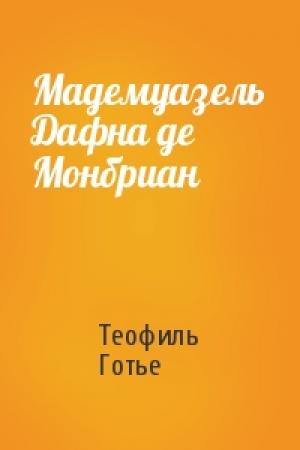 Обложка книги «Мадемуазель Дафна де Монбриан» — Теофиль Готье