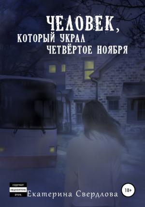 Обложка книги «Человек, который украл четвёртое ноября» — Екатерина Свердлова
