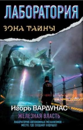 Обложка книги «Лаборатория. Железная власть» — Игорь Вардунас