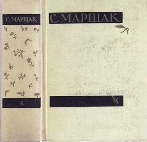 Обложка книги «Том четвертый. Статьи и заметки о мастерстве.» — Самуил Маршак