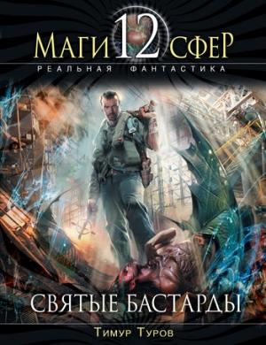 Обложка книги «Святые бастарды» — Тимур Туров