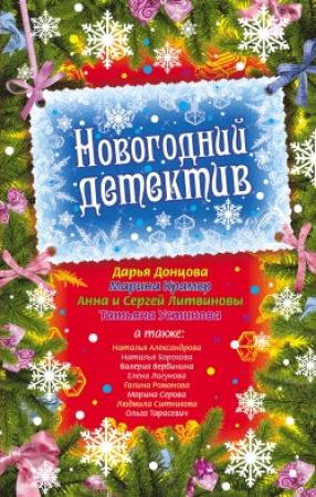 Обложка книги «Невеста в сугробе» — Галина Романова