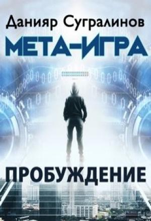 Обложка книги «Мета-Игра. Пробуждение» — Данияр Саматович Сугралинов