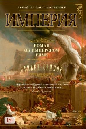 Обложка книги «Империя. Роман об имперском Риме» — Стивен Сейлор