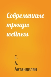 Современные тренды wellness