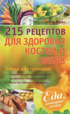 Обложка книги «215 рецептов для здоровья костей и зубов» — А. Синельникова