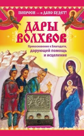 Обложка книги «Дары волхвов. Прикосновение к Благодати, дарующей помощь и исцеление» — Надежда Зарина