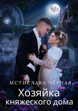 Обложка книги «Хозяйка княжеского дома» — Мстислава Черная