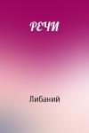 РЕЧИ