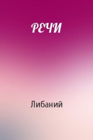 Обложка книги «РЕЧИ» — Либаний