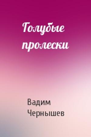 Обложка книги «Голубые пролески» — Вадим Чернышев