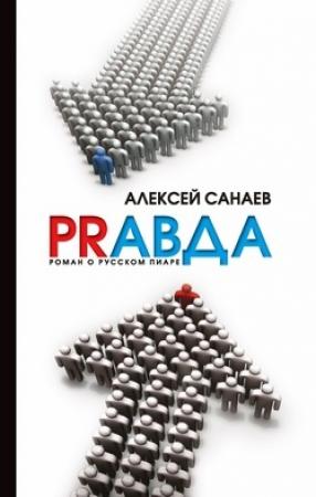 Обложка книги «PRавда. Роман о русском пиаре» — Алексей Санаев