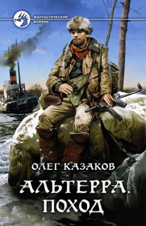 Обложка книги «Альтерра: Поход» — Олег Казаков