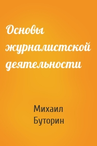 Основы журналистской деятельности