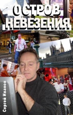 Обложка книги «Остров Невезения» — Сергей Иванов