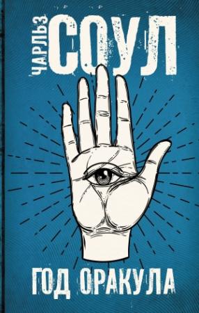 Обложка книги «Год Оракула» — Чарльз Соул
