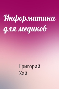 Информатика для медиков