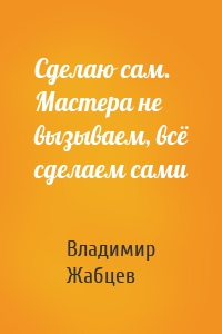 Сделаю сам. Мастера не вызываем, всё сделаем сами