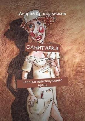 Обложка книги «Санитарка» — Андрей Красильников