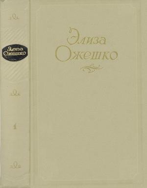 Обложка книги «Том 1. Марта. Меир Эзофович» — Элиза Ожешко