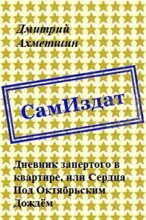 Обложка книги «Дневник запертого в квартире, или Сердца Под Октябрьским Дождём (СИ)» — Дмитрий Ахметшин