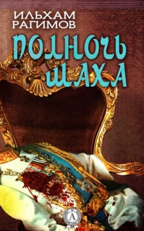 Обложка книги «Полночь шаха» — Ильхам Рагимов