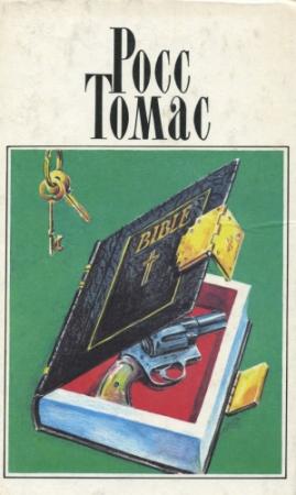 Обложка книги «Прилипалы» — Росс Томас