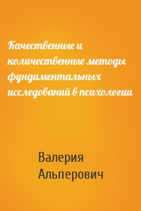 Качественные и количественные методы фундаментальных исследований в психологии