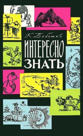 Обложка книги «Интересно знать» — Константин Бобошко